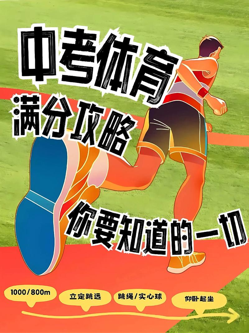 中考体育